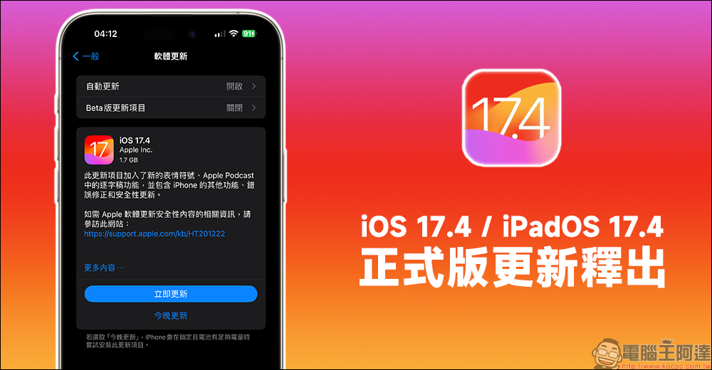 iOS 17.4 正式版更新釋出！更多全新表情符號、Apple Podcast 加入逐字稿功能、音樂辨識更完整， iPhone 15 可顯示電池循環使用次數等資訊 - 電腦王阿達