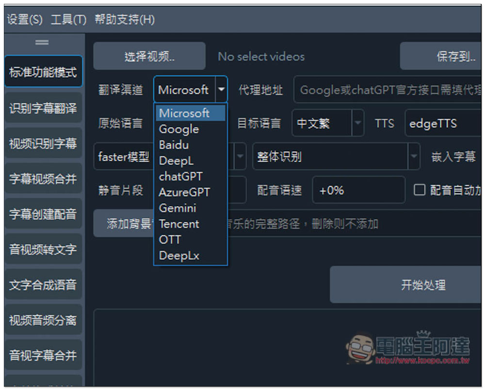 「VideoTrans」超強 AI 開源工具，一次完成影片轉字幕後自動翻譯、接著再配音 - 電腦王阿達