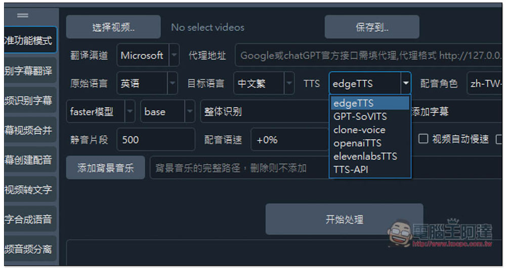 「VideoTrans」超強 AI 開源工具，一次完成影片轉字幕後自動翻譯、接著再配音 - 電腦王阿達