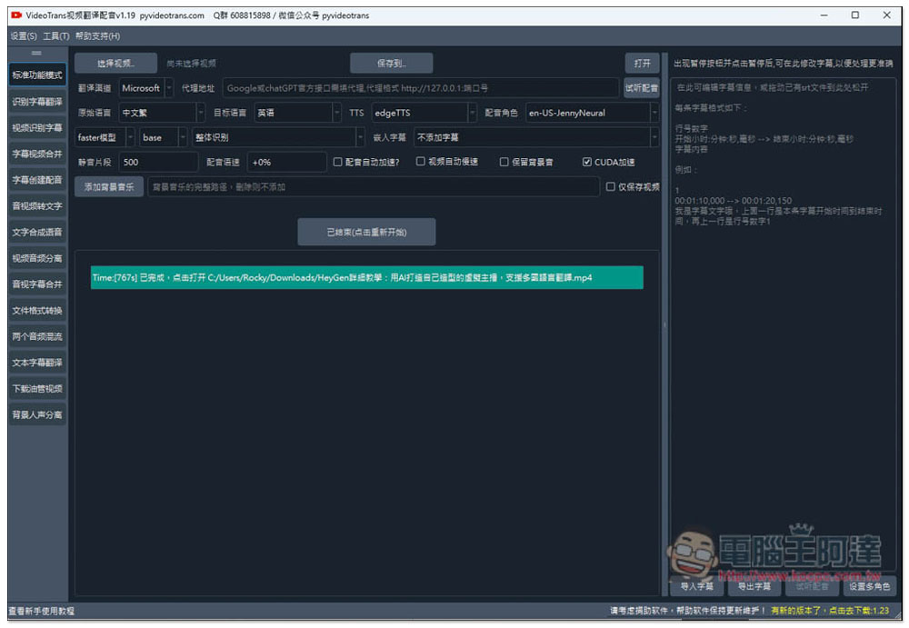 「VideoTrans」超強 AI 開源工具，一次完成影片轉字幕後自動翻譯、接著再配音 - 電腦王阿達