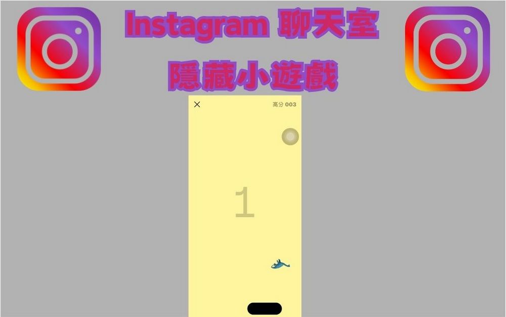 Instagram 聊天室隱藏小遊戲 只需要一個 Emoji 就可以玩 - 電腦王阿達