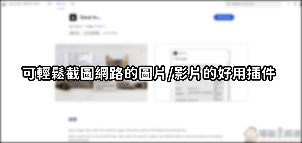 好用的 Chrome 插件「Save In…」，可輕鬆截圖網路的圖片/影片 - 電腦王阿達