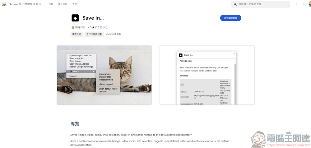 好用的 Chrome 插件「Save In…」，可輕鬆截圖網路的圖片/影片 - 電腦王阿達