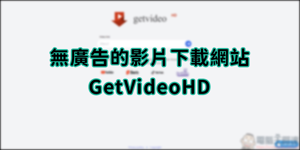 無任何廣告的影片下載平台 GetVideoHD，可下載 Youtube、Youtube Shorts、TikTok、Twitch 的影片 - 電腦王阿達