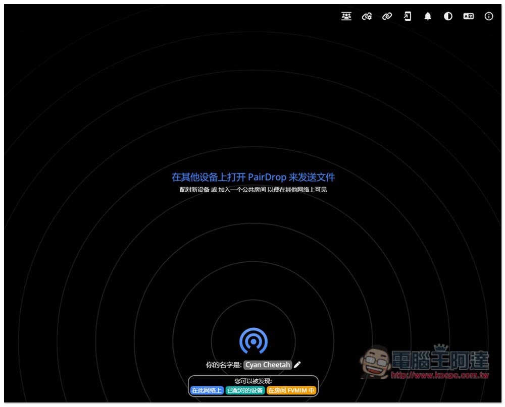 PairDrop 支援跨裝置、不同網路也能用的 P2P 網路傳檔免費工具 - 電腦王阿達