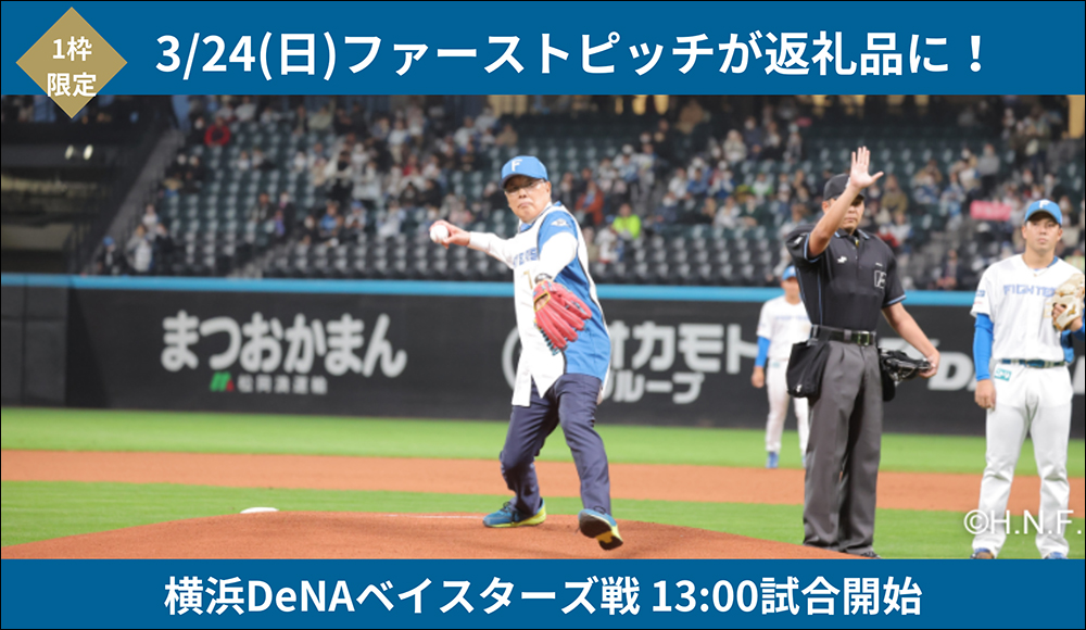 想在日本職棒開球？北海道日本火腿鬥士隊祭出 100 萬故鄉稅即可擔綱開球嘉賓！還有溫泉席、球場客房等故鄉稅贈禮選擇 - 電腦王阿達