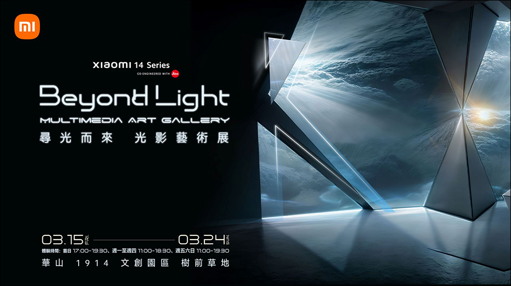 第一時間體驗 Xiaomi 14 Ultra 在這裡， Beyond Light 尋光而來 光影藝術展將於 3/15 台北華山絢麗登場 - 電腦王阿達