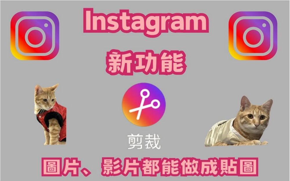 Instagram 推出「剪裁」新功能 圖片、影片都能做成貼圖 - 電腦王阿達