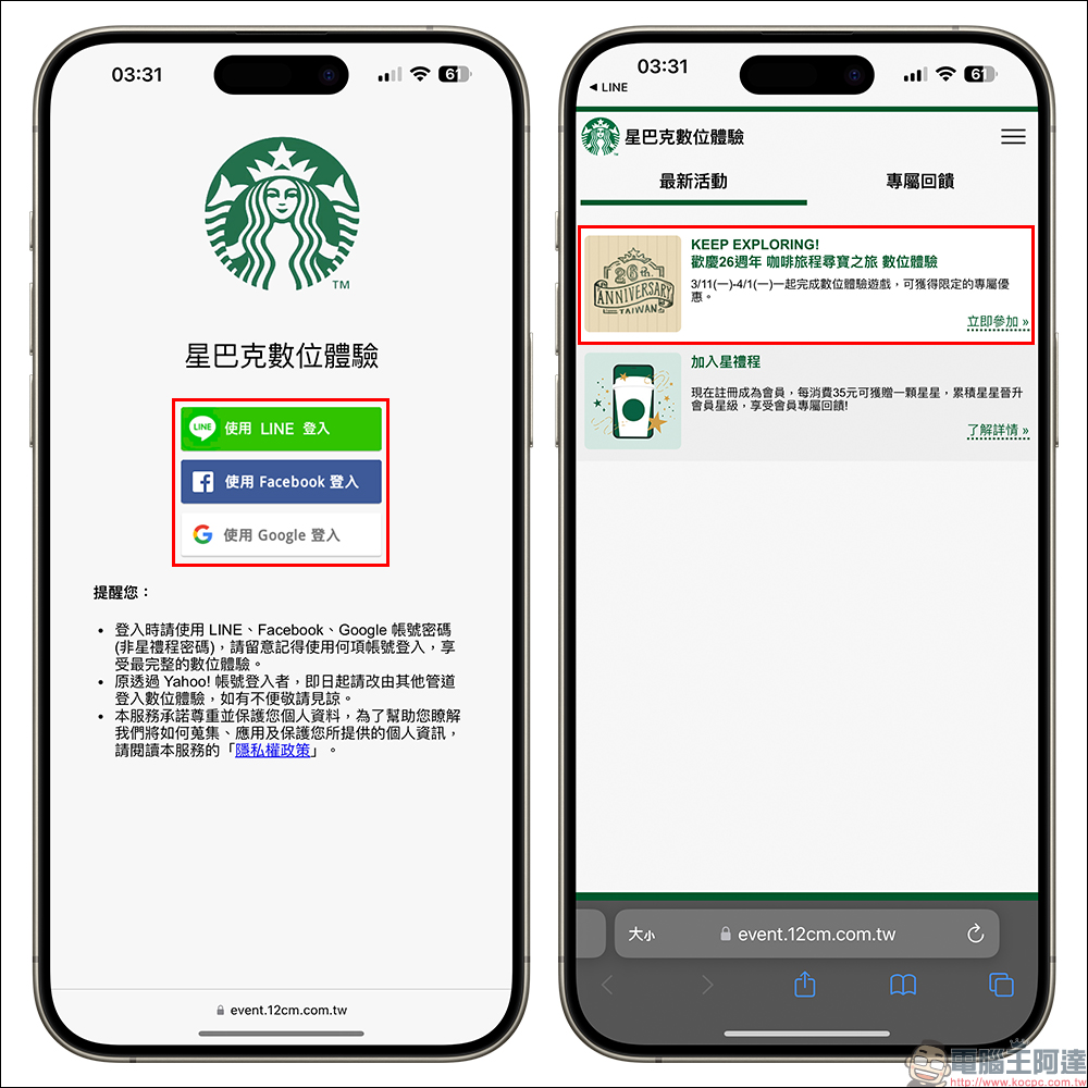 星巴克「歡慶26週年 咖啡旅程尋寶之旅」數位體驗，飲料買一送一持續兌換到 4/3 ！ - 電腦王阿達