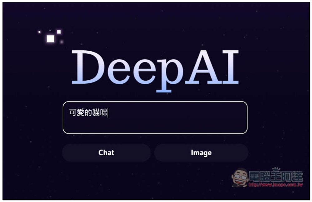 DeepAI 提供 AI 聊天機器人、AI 圖片生成的免費線上工具，無需註冊就能使用 - 電腦王阿達