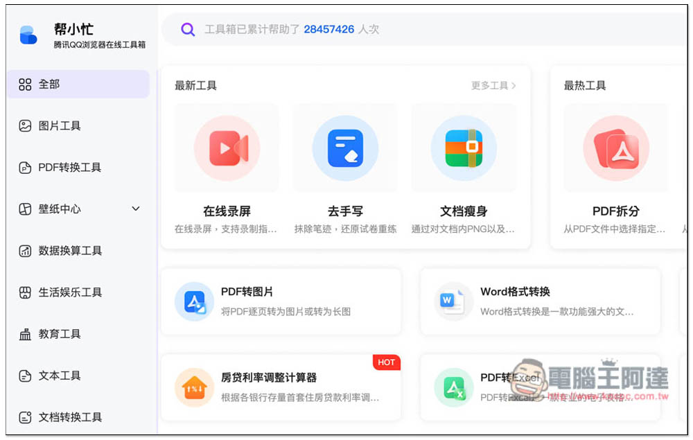「幫小忙」線上工具箱，整合數百個常用工具，通通免費使用 - 電腦王阿達