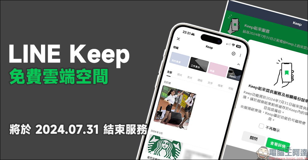 LINE Keep 免費雲端空間將於 7 月 31 日結束服務，請及早備份重要資料呀！ - 電腦王阿達