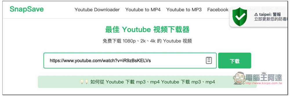 SnapSave.io 能下載 YouTobe 1080p 影片、MP3 音樂的免費線上工具（FB 也行） - 電腦王阿達