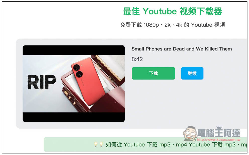 SnapSave.io 能下載 YouTobe 1080p 影片、MP3 音樂的免費線上工具（FB 也行） - 電腦王阿達