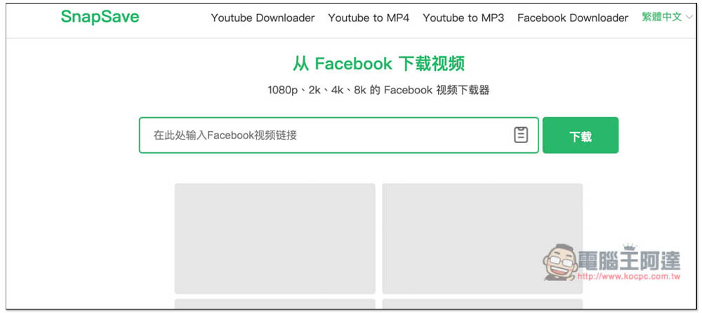 SnapSave.io 能下載 YouTobe 1080p 影片、MP3 音樂的免費線上工具（FB 也行） - 電腦王阿達