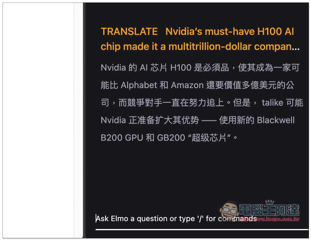 Elmo 一鍵獲得 AI 文章摘要、重點、翻譯、改寫，無需 OpenAI 帳號或任何 API - 電腦王阿達