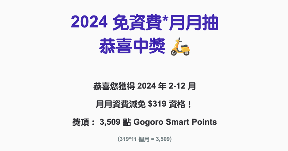 Gogoro 2024 整年免資費