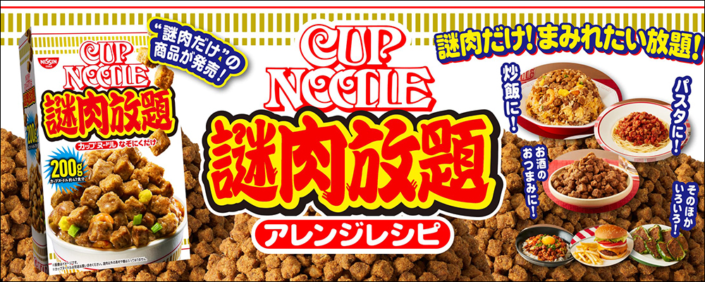 日清推出「謎肉放題」補充盒，讓謎肉粉吃到飽！還提供多種謎肉料理食譜，開發更多創意料理 - 電腦王阿達