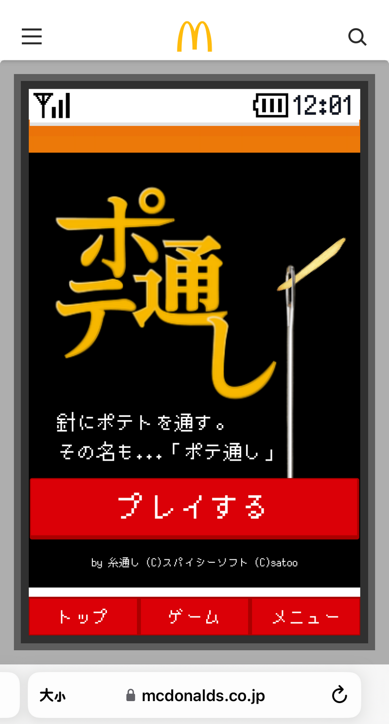 日本麥當勞推出閒暇時間可以玩的免費小遊戲「馬鈴薯穿線 ポテ通し」 - 電腦王阿達