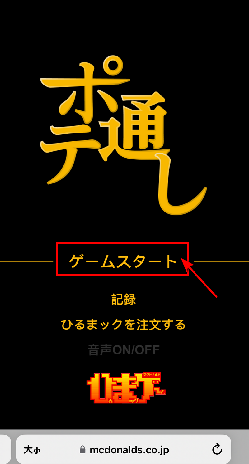 日本麥當勞推出閒暇時間可以玩的免費小遊戲「馬鈴薯穿線 ポテ通し」 - 電腦王阿達