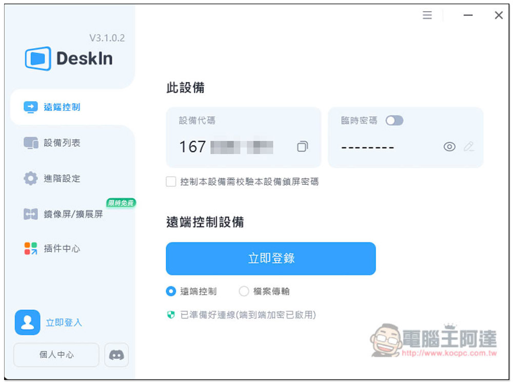 DeskIn 簡單好用的遠端桌面軟體，免費版最多能註冊 3 台設備 - 電腦王阿達