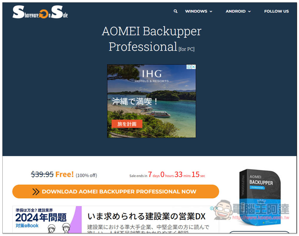 最推 Windows 系統備份還原軟體再度限免！AOMEI Backupper Professional 最新版免費拿 - 電腦王阿達