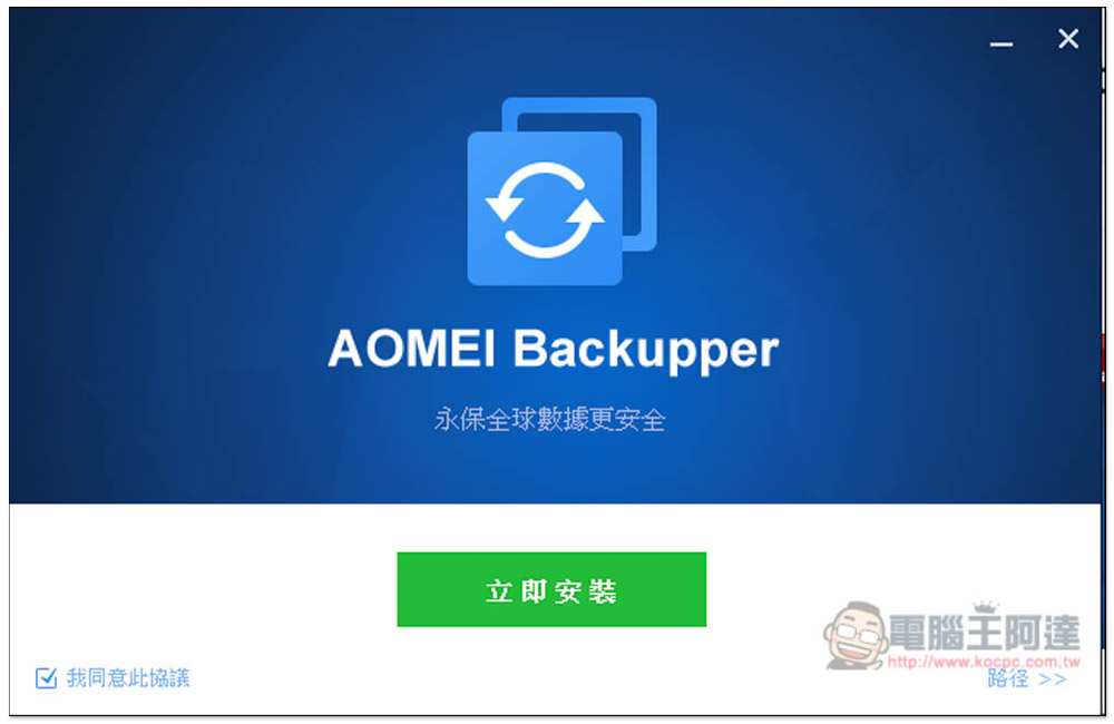 最推 Windows 系統備份還原軟體再度限免！AOMEI Backupper Professional 最新版免費拿 - 電腦王阿達