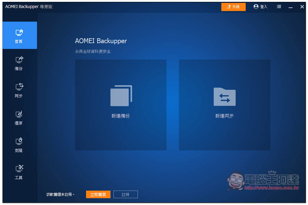 最推 Windows 系統備份還原軟體再度限免！AOMEI Backupper Professional 最新版免費拿 - 電腦王阿達