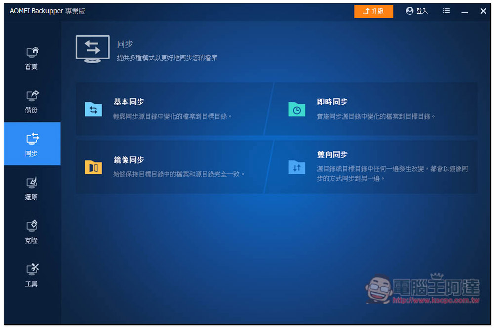 最推 Windows 系統備份還原軟體再度限免！AOMEI Backupper Professional 最新版免費拿 - 電腦王阿達