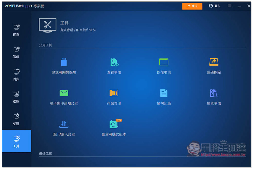 最推 Windows 系統備份還原軟體再度限免！AOMEI Backupper Professional 最新版免費拿 - 電腦王阿達