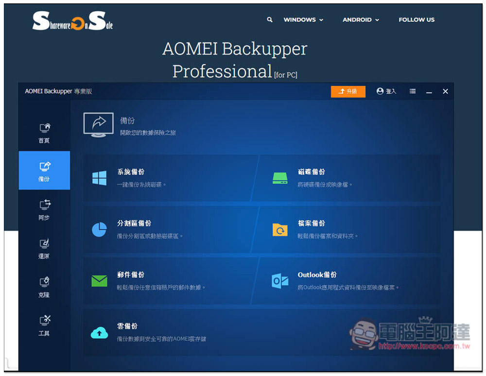 最推 Windows 系統備份還原軟體再度限免！AOMEI Backupper Professional 最新版免費拿 - 電腦王阿達