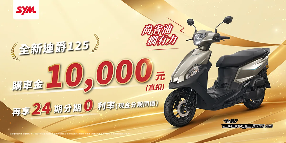 每日不到百元輕鬆入手！SYM 全新迪爵 125 有感升級並帶來「萬元購車金」＋「24 期 0 利率」限時優惠（搶起來！） - 電腦王阿達