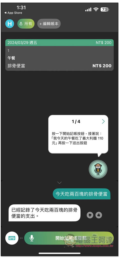 「說說記帳」超好用 AI 語音記帳 App，用說的就能記錄支出、收入、獲得統計報告 - 電腦王阿達