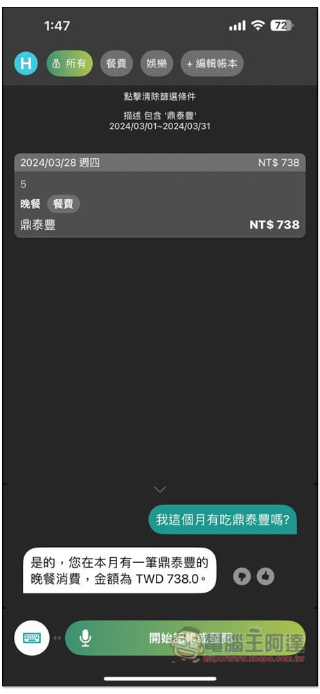 「說說記帳」超好用 AI 語音記帳 App，用說的就能記錄支出、收入、獲得統計報告 - 電腦王阿達