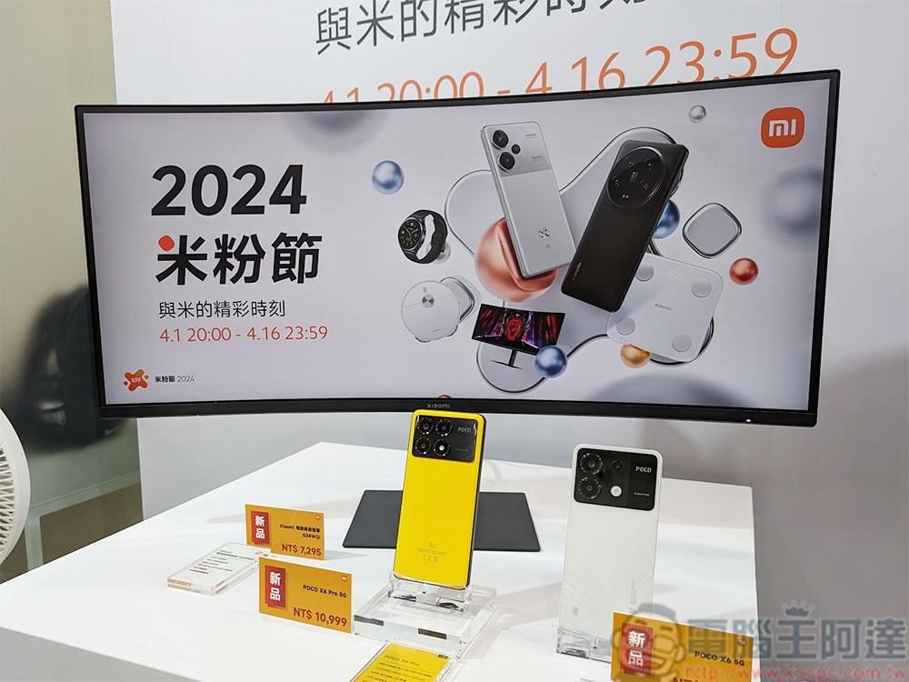 2024 小米米粉節 4 月 1 日開跑，多款商品最高直降萬元 - 電腦王阿達