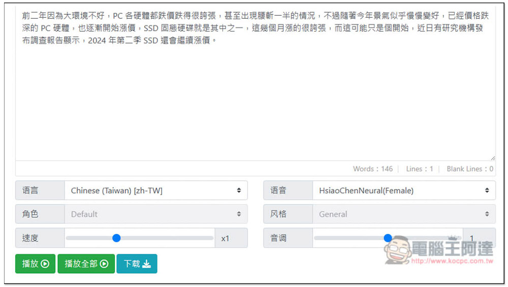 「免費文字轉語音」輸入文字就能獲得語音 MP3 檔，使用微軟 AI 語音庫合成，支援多國語言 - 電腦王阿達