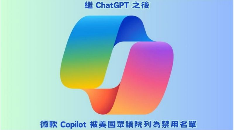 繼 ChatGPT 之後美國眾議院又將微軟 Copilot 列為禁用名單 - 電腦王阿達