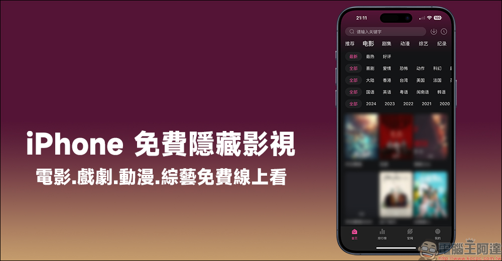iPhone 免費隱藏影視 APP 上架，電影、戲劇、綜藝免費線上看 - 電腦王阿達