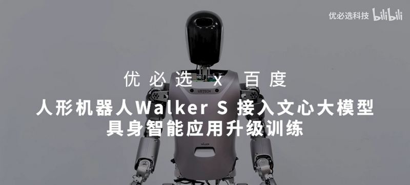 中國人形機器人 Walker S 接入百度文心大模型 可以自己折衣服 實現環境理解 - 電腦王阿達