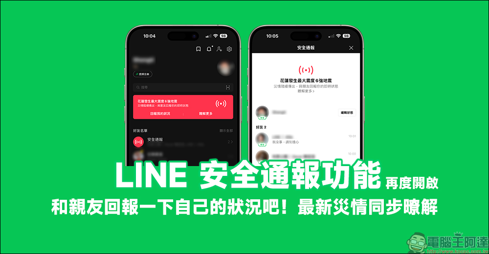 LINE 安全通報功能再度開啟，和親友回報一下自己的狀況吧！同場加映：停班停課、災害通知、最新災情同步暸解 - 電腦王阿達