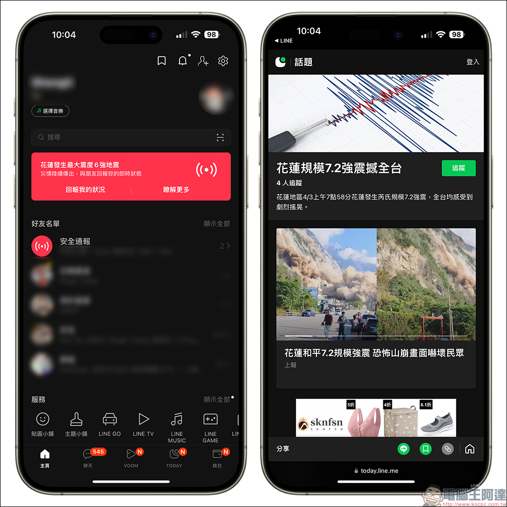 LINE 安全通報功能再度開啟，和親友回報一下自己的狀況吧！同場加映：停班停課、災害通知、最新災情同步暸解 - 電腦王阿達