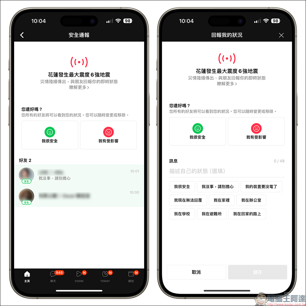 LINE 安全通報功能再度開啟，和親友回報一下自己的狀況吧！同場加映：停班停課、災害通知、最新災情同步暸解 - 電腦王阿達