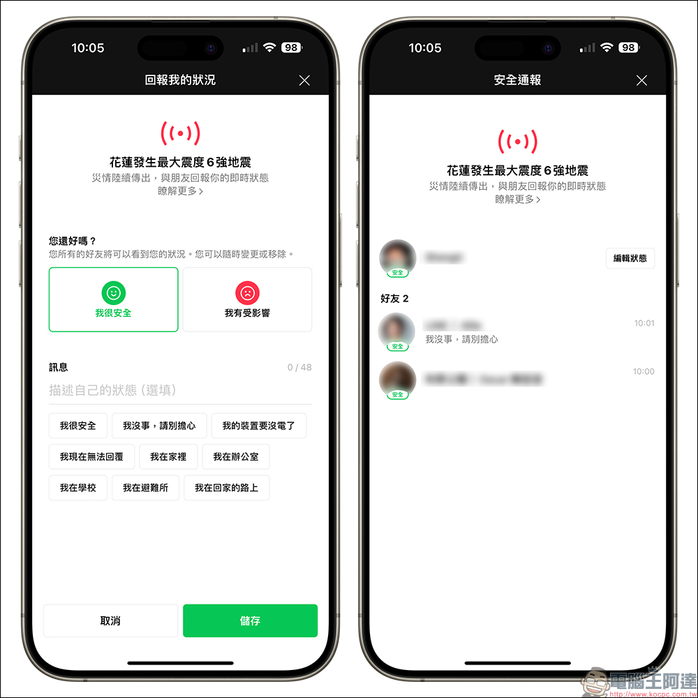 LINE 安全通報功能再度開啟，和親友回報一下自己的狀況吧！同場加映：停班停課、災害通知、最新災情同步暸解 - 電腦王阿達