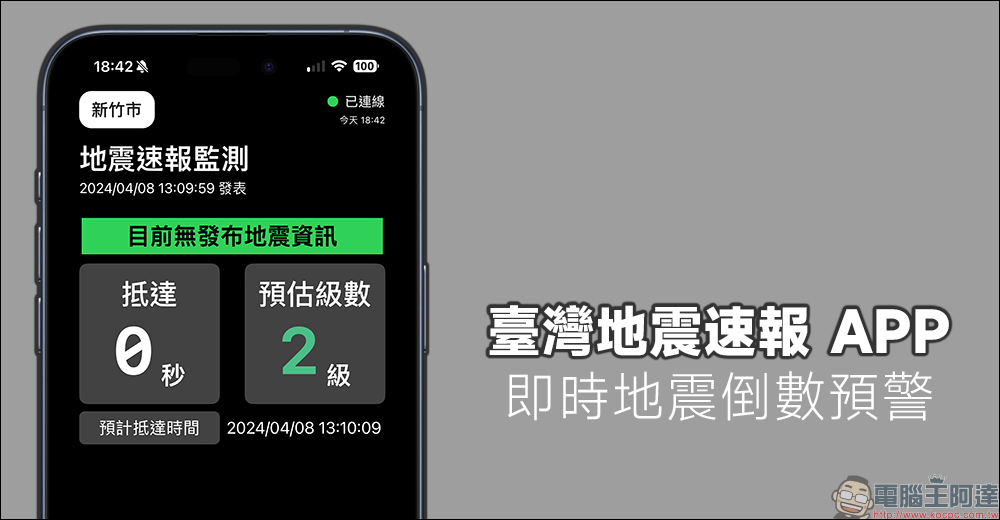 中央氣象署E 地震測報 APP：最即時掌握地震動態，大大小小地震都能預先收到地震測報通知！ - 電腦王阿達