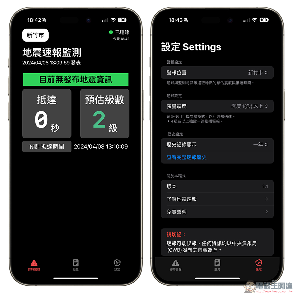 臺灣地震速報 APP：即時地震倒數預警、避免漏接國家級警報 - 電腦王阿達