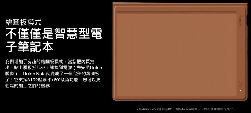 可當筆記本也能當繪圖板的智慧數位本「Huion Note」 筆記還能同步到手機 - 電腦王阿達