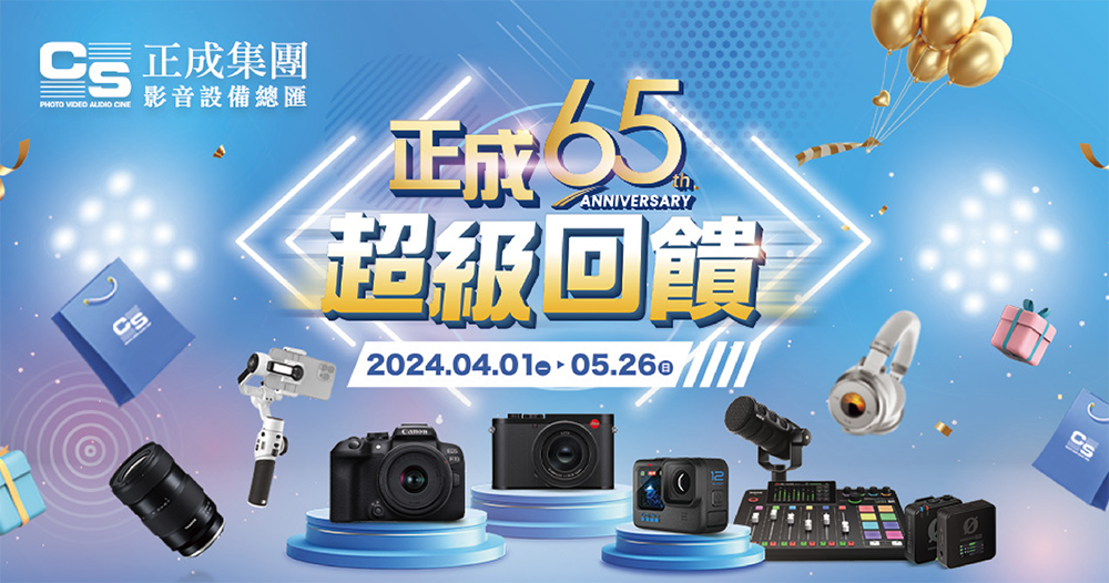 要創作找正成！品牌 65 週年推超級回饋活動 Tamron、GoPro、智雲、Rode 麥克風燈光腳架一站滿足影音創作全需求 - 電腦王阿達