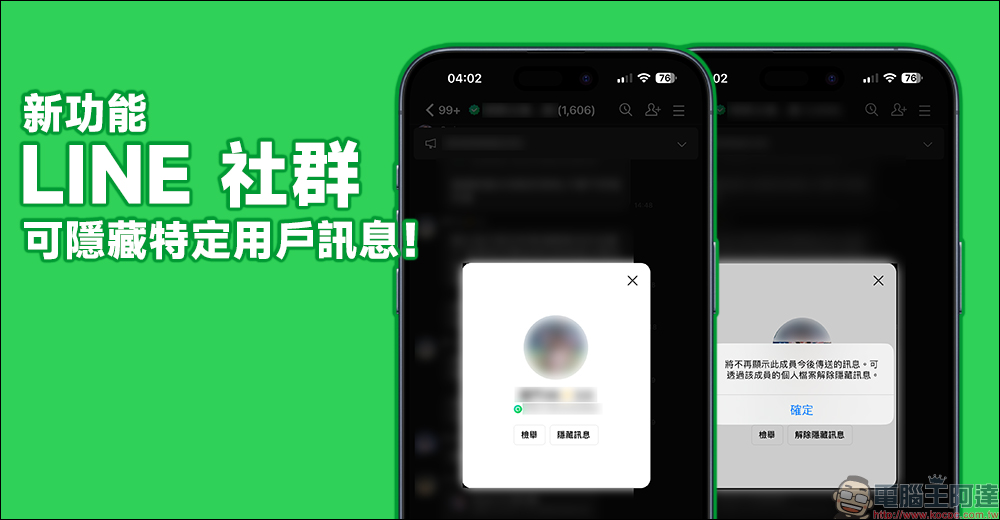 LINE 14.5.0 更新！LINE 社群推出 1 項實用新功能，可隱藏社群特定用戶訊息！ - 電腦王阿達