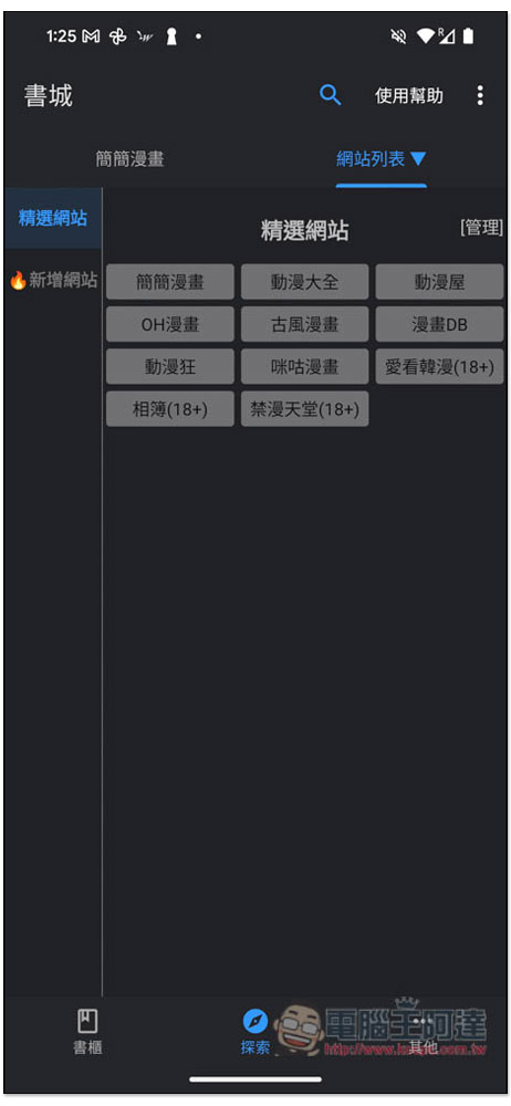 全是漫畫 App 集結大量免費漫畫源，提供書櫃、離線下載功能 - 電腦王阿達