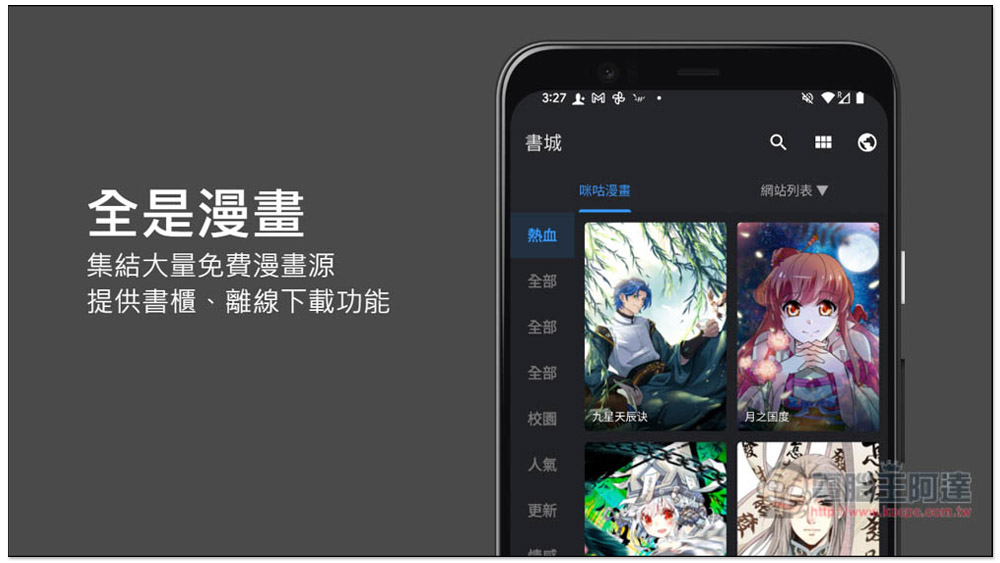 全是漫畫 App 集結大量免費漫畫源，提供書櫃、離線下載功能 - 電腦王阿達